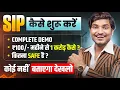 SIP Kaise Start Kare Sip Investment In Hindi sip kya hota hai how to start sip for beginners