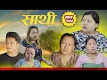 Lagu Saathi  Episode 135 साथी भाग १३५ #साथी_सिरियल By Jasu, Laxana, Himesh #गफनेमाइली