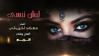 ليش تنسى الريم حصريا 2025 