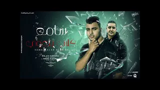 مهرجان سامع كلاب بتعوي اسلام كابونجا ميسو ميسرة 