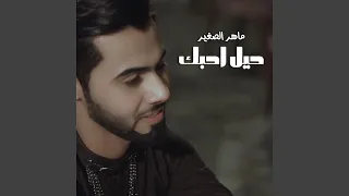 حيل احبك دندنها