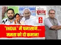 Lagu Seedha Sawal LIVE: 'INDIA' में घमासान...ममता को दो कमान! | Mahagathbandhan | NDA |Sandeep Chaudhary
