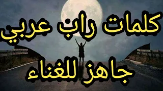 كلمات مع لحن راب عربي جاهز للغناء مجاني Paroles De Rap Algérienلحن راب مع كلمات 