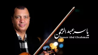 سلم علي للموسيقار ياسر عبد الرحمن من الليل و آخره 