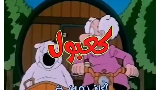 كعبول الحلقة 19 كاملة دقة عالية 