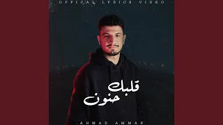 قلبك حنون دندنها
