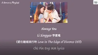 always you li xingyao love in the edge of divorce ost chi pin eng mm lyrics