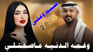 وغ م ه ال دن ي ه م ا ص ف ت ل ي          ج دي د م ق س وم ض ي م    الفنان مهدي الساري  دندنها