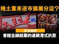 Download Lagu 曾經全線結業的連鎖港式扒房 ── 捲土重來逆市擴展分店? | 扒王之王