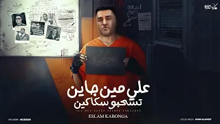 علي مين جايين تسحبو سكاكين الحب دا كدب اوعي يلا تحب اسلام كابونجا توزيع فيجو الدخلاوي 2024  علي مين جايين تسحبو سكاكين الحب دا كدب اوعي يلا تحب اسلام كابونجا توزيع فيجو الدخلاوي 2024