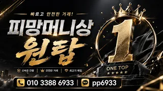 피망머니상 원탑 I 24시간 초고속 거래 상담