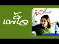 ใหม่ เจริญปุระ - แพ้ใจ  (พ.ศ.2541)