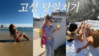 요즘 핫플 고성 당일치기 여행⛱️ 실패 없는하루 코스 알려드림🥵
