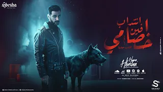 انتداب فين اخصامي الكلاب سيبتها حمو حبيشه توزيع مصطفي صاصا و ونش المزيكا 2025 Official Video 