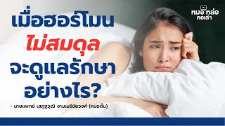  ทำไมการดูแลฮอร์โมนจึงต้องดูแลทั้งอาหาร การนอน และการออกกำลังกาย ด้วย 