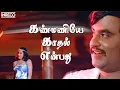 Download Lagu Kanmaniye Kadhal Enbathu Song | Aarilirunthu Arubathu Varai Movie | SP Balasubramaniam, S. Janaki