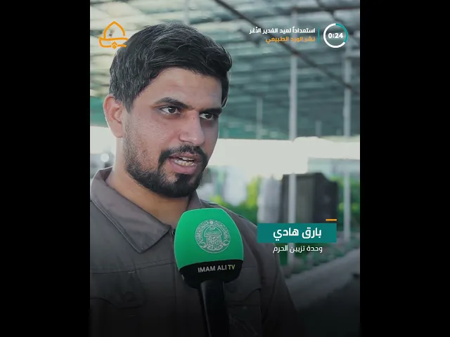 ⁣العتبة العلوية تستعد لنشر مئات الآلاف من الورد الطبيعي في العتبات احتفالاً بعيد الغدير الأغر