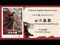 Lagu 【Chi/Eng/Pinyin Lyrics】 小时姑娘 (XiaoShi GuNiang) - 山河挽歌 (Elegy of Mountains and Rivers) | 《山河枕》