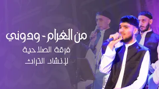 من الغرام   ودوني عند الهادي   آداء الفرقة الصلاحية لإنشاد التراث                                    دندنها