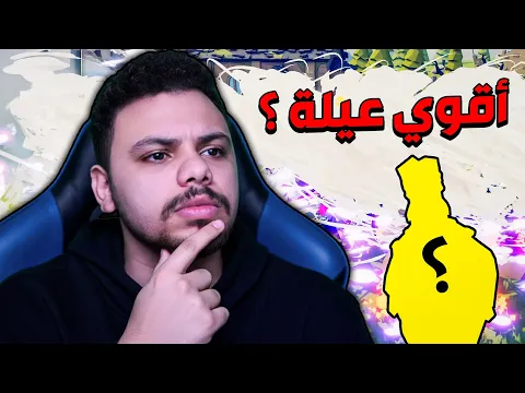 Video Thumbnail: تحدي اقوي عيلة في تابز لكن اللي فاز مفاجأة 🤯🔥 | TABS