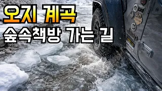 한국의 마지막 숨은 청정 오지/덕산기 계곡 숲속책방 가는 길/랭글러 오버랜딩 썸네일