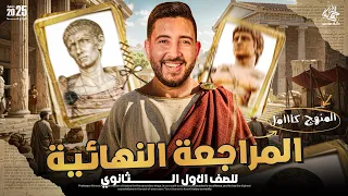 المراجعة النهائية فى التاريخ اولي ثانوي الترم التاني 2025 المؤرخ احمد عادل 