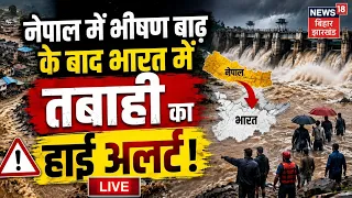 Nepal Flood News LIVE: नेपाल में भीषण बाढ़ के बाद बिहार में तबाही का हाईअलर्ट ! | Bihar Flood Update