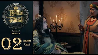 عاشور العاشر الموسم 3 الحلقة 02 Achour 10 Saison 3 Épisode 2 