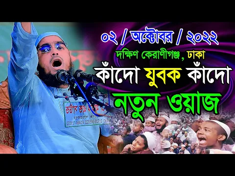 Download MP3 কাঁদো যুবক কাদো, হাফিজুর রহমান সিদ্দিকী ওয়াজ 2022, hafizur rahman siddiki, Mohakhali tv