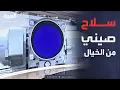 Download Lagu أخبار الصباح | سلاح يظهر لأول مرة في الصين ويخيف أوروبا