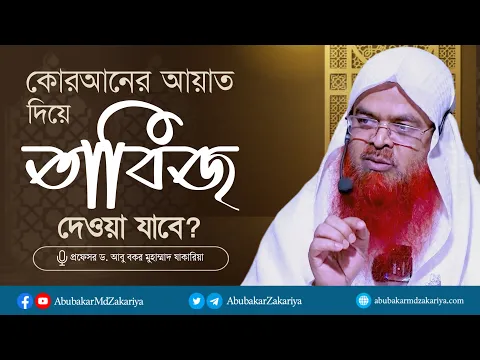 কোরআনের আয়াত দিয়ে তাবিজ দেওয়া যাবে? প্রফেসর ড. আবু বকর মুহাম্মাদ যাকারিয়া