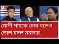 Download Lagu ভয়ে ভোলবদল মমতার! মোদী শাহকে চোর বলেও পাল্টি!দেখুন। সরব শুভেন্দু।