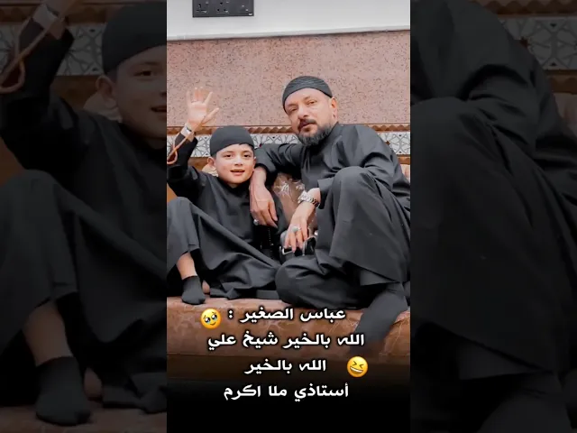 ⁣الله بالخير واستاذي😂ماكو مثل لطافة عباس ابن ملاقحطان البديري كلامه اكبر منه😆