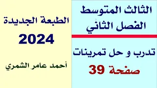 الثالث المتوسط تدرب و حل تمرينات صفحة 39 الفصل الثاني 