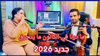 ما درنا في الكانون ما يتحرق   كريم الحمداوي مع حكيمة المكناسية   جديد              دندنها