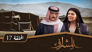 مسلسل المشراف الحلقة 17 بطولة عبير عيسى هشام حمادة شاكر جابر 