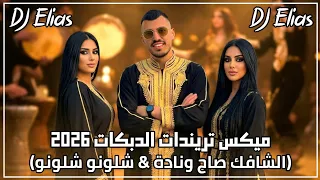 ميكس الدبكات  الشافك صاح ونادة   شلونو شلونو  تريند               دندنها