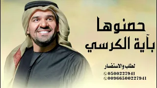 حسين الجسمي   حصنوها بآية الكرسي  النسخة الأصلية         دندنها