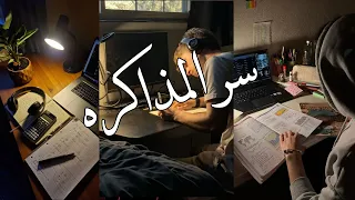 المذاكرة مش سبب النجاح 3 أخطاء يومية بتضيع وقتك توقف عنها الآن 