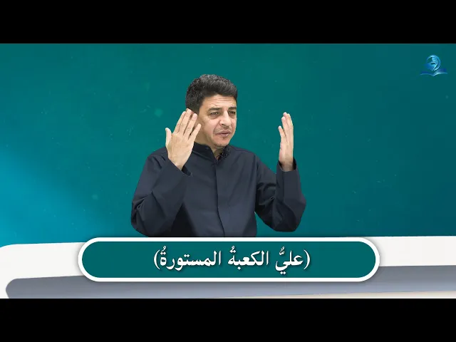 ⁣علي الكعبة المستورة