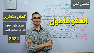 نص العفو مأمول لـ كعب بن زهير ـ نموذج ا لـ النصوص متحررة المحتوى الصف الأول الثانوي 