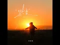 默契 - 阿梨粤