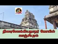 Download Lagu திரைலோக்கியநாதர் கோயில் காஞ்சிபுரம் l Thirailokiyanathar Temple Kanchipuram