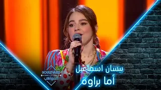 بیسان اسماعیل تؤدي أما براوة لنجاة الصغيرة في الحفل المباشر الأول 