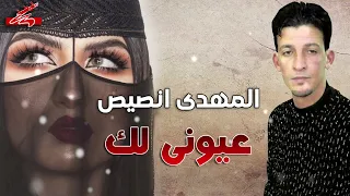 المهدي انصيص عيوني لك دندنها