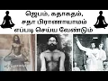 Lagu How to perform Jebam, Gathagatham and SathaaPranayamam | ஜெபம், காதகதம் \u0026 சதா பிராணாயாமம்