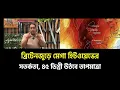 Download Lagu ব্রিটেনজুড়ে মেগা হিটওয়েভ সতর্কতা, ৪৫ ডিগ্রী উঠবে তাপমাত্রা