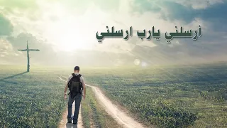 ترنيمة أرسلني يارب أرسلني سيبيل بغدود Arselny Ya Rab Arselny Cybelle Baghdoud 