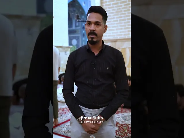 ⁣وانت زائر للإمامين الجوادين عليهما السلام ما الذي تتمناه وانت داخل الحرم المطهر