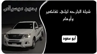 شيلة البارحه ليلي تفاكير وأوهام   بدون موسيقى    ابو سعود دندنها